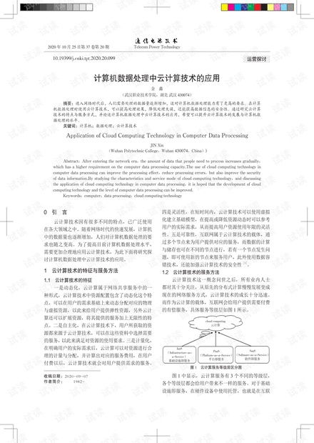 計算機數據處理中云計算技術的應用
